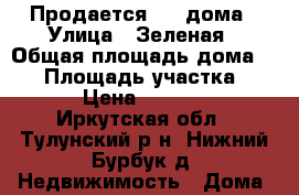Продается 1/2 дома › Улица ­ Зеленая › Общая площадь дома ­ 72 › Площадь участка ­ 150 › Цена ­ 400 000 - Иркутская обл., Тулунский р-н, Нижний Бурбук д. Недвижимость » Дома, коттеджи, дачи продажа   